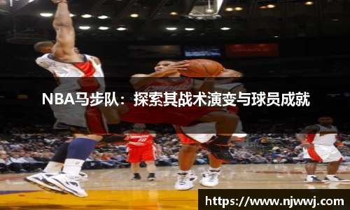 NBA马步队：探索其战术演变与球员成就
