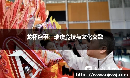 龙杯盛事：璀璨竞技与文化交融