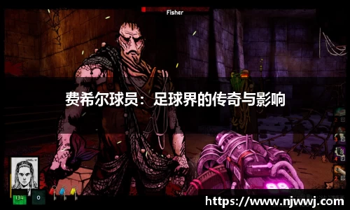 费希尔球员：足球界的传奇与影响