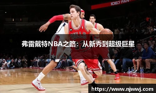 弗雷戴特NBA之路：从新秀到超级巨星