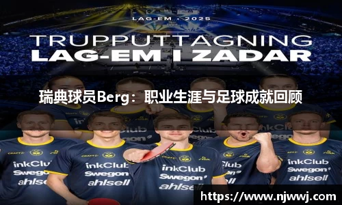 瑞典球员Berg：职业生涯与足球成就回顾