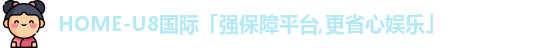 U8国际娱乐平台